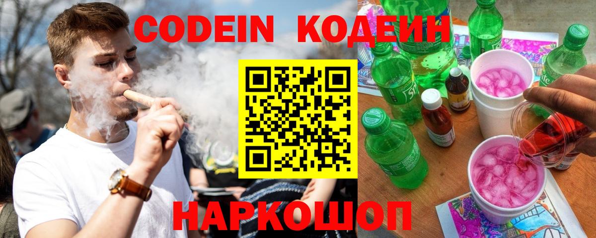 Тара  Codein Purple Drank  Кодеин напиток Lean (лин)  Вход с VPN 